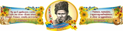 Набір з 3-х стендів над дошкою Т Г Шевченко (Арт0723)
