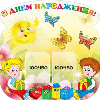 Стенд «З днем народження» для садочка школи ліцею гімназії 500мм×500мм (Арт0194)