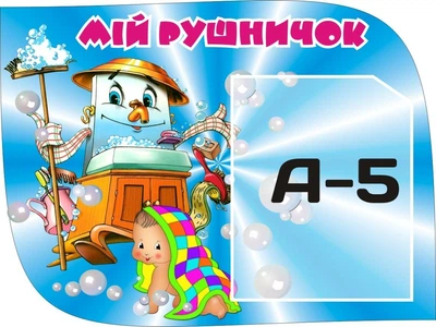Стенд «Мій рушничок» Малятко для оформлення групи в дитячому садочку 400мм×300мм (Арт0184)