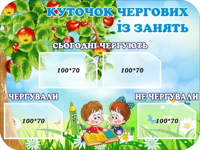 Cтенд «Куточок чергових із занять» Яблунька 400мм×300мм (Арт0762)