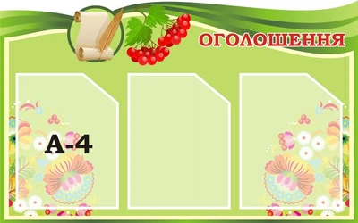 Стенд «Оголошення» Калинонька 800мм x500мм (Арт0655)