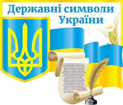 Стенд «Державні символи України» для садочка школи 700мм×600мм (Арт0707)