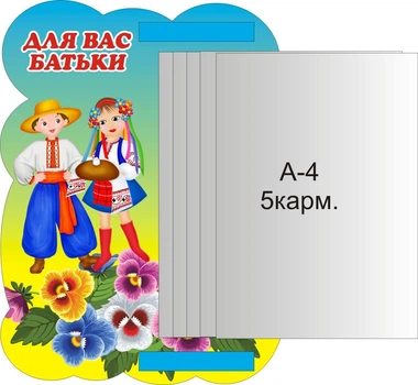 Стенд «Для Вас батьки» з книжкою 300мм×400мм (Арт1025)
