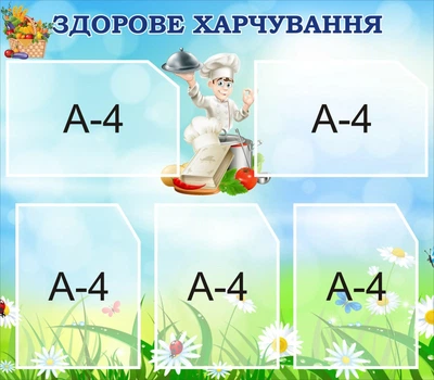 Стенд «Здорове харчування» для садочка школи ліцею гімназії 800мм×700мм (Арт0186)
