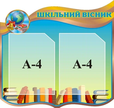 Стенд «Шкільний вісник» 560мм×530мм (Арт1503)
