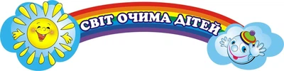 Стенд «Світ очима дітей» для оформлення групиКапітошка в дитячому садочку 700мм×200мм (Арт0165)