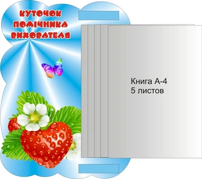 Стенд «Куточок помічника вихователя» 300мм×400мм (Арт1330)