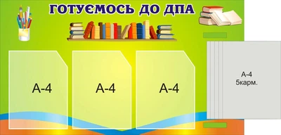 Пластиковий стенд «Готуємось до ДПА» 940мм×520мм (Арт1054)