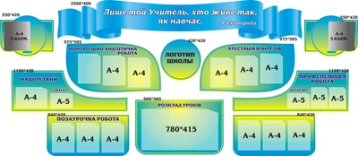 Набір стендів для оформлення коридору школи «Лише той Учитель хто живе так як навчає» (Арт0653)