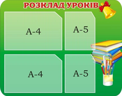 Стенд «Розклад уроків» 670мм×530мм (Арт1413)