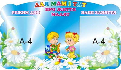 Стенд «Для мам і тат про життя малят» 730мм×420мм (Арт1335)