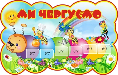 Стенд «Ми чергуємо» Весела гусінь 770мм×490мм (Арт0806)