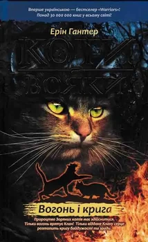 Коты-вояки. Огонь и лед. Пророчества начинаются. Книга 2.