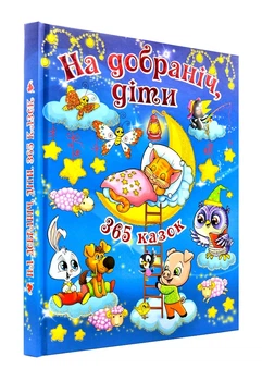 Спокойной ночи, дети! 365 сказок