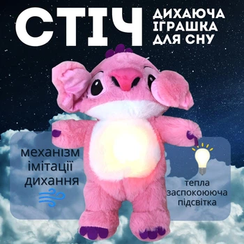 Мягкая игрушка ночник дышащий подружка Стича Лило дышит проигрывает мелодии светится шевелит ушами Розовый