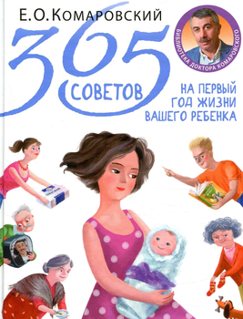 Книга 365 советов на первый год жизни вашего ребенка Є.О.Комаровський Клініком ISBN 978-966-2065-35-0