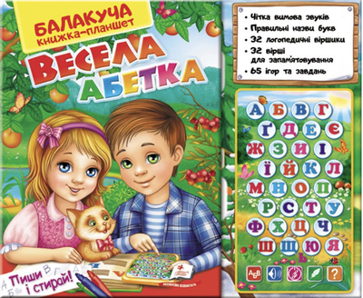 Балакуча книга-планшет - ВЕСЕЛА ОБІТКА