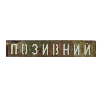 Патч Camotec "Позивний" Multicam/Люмін
