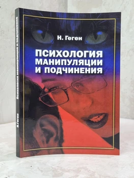 Книга "Психология манипуляции и подчинения" Н.Геген