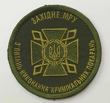 Шеврон Державна кримінально-виконавча служба України Західне МРУ