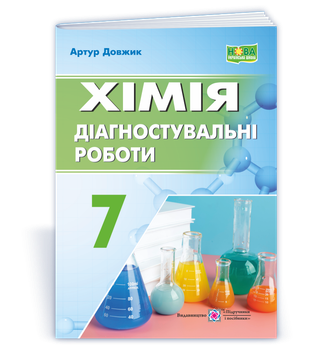 Довжик А. Хімія. Діагностувальні роботи. 7 клас. (за програмою Григорович О.) НУШ!