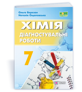 Хімія. Діагностувальні роботи. 7 клас. Березан