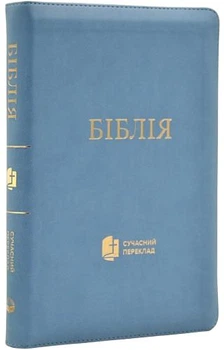 Библия Современный перевод Турконяка размер 17х24 см. кожзам, индексы Голубая (арт. 10786.5)