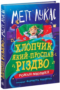 Хлопчик, який проспав Різдво - Метт Лукас (9786170991393)