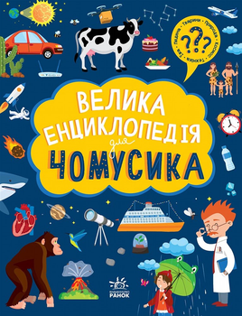 Велика енциклопедія для чомусика - Булгакова Ганна (9786170976307)
