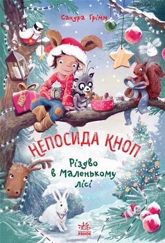 Непосида Кноп. Різдво в Маленькому лісі - Сандра Ґрімм (9786170987716)