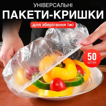 Пакети на гумці для зберігання продуктів / їжі у холодильнику, харчові плівки - кришки на тарілку, 50 шт, прозорі (98021981)