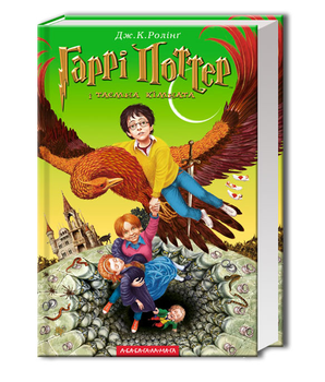 Книга Гарри Поттер и тайная комната Джоан Ролинг на украинском языке твёрдый переплет А-БА-БА-ГА-ЛА-МА-ГА
