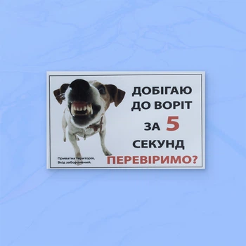 Табличка-125 "Добiгаю до ворiт за 5 сек Перевiремо?" 20х12 см