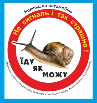 Вінілова наліпка на автомобіль " Їду як можу" Ø 10 см.