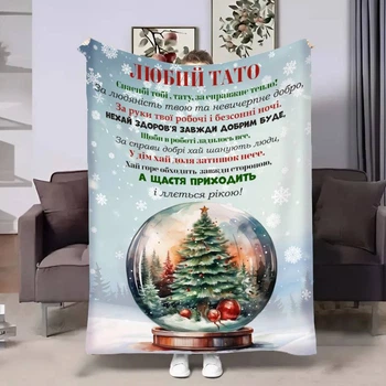 Плед 3D с пожеланиями для папы Папе Новогодний шар 17763 160х200 см