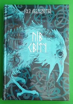 Пів світу. Книга 2 (Потрощене море). Джо Аберкромбі, Nebo BookLab Publishing