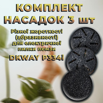 Комплект дисковых насадок 3шт. разной абразивности для пилы пемзы DKWAY P334i