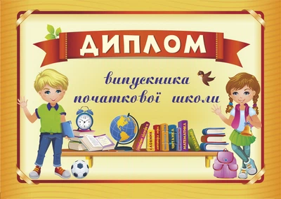 Сажко О. Диплом випускника початкової школи (оранжевий).
