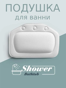 Подушка-подголовник для ванны/в ванну на 3 присосках 20х30 см (белая)