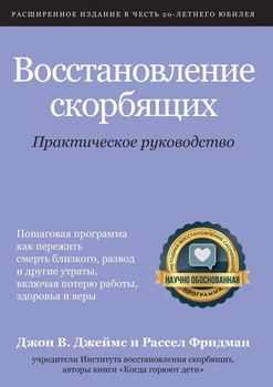 Практичний посібник "Відновлення скорботних" - Джон В. Джеймс и Рассел Фрідман (978-617-7930-06-7), рос.