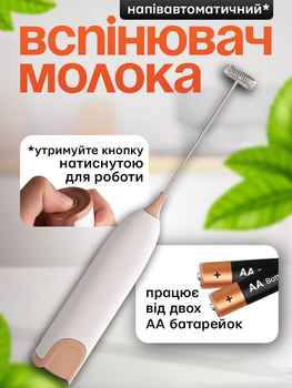 Капучінатор погружний потужний вспінювач молока Schwarz&Mayer піновзбивач бежевий спінювач напіватомат з затиском кнопки включення на батерейках (не входять в комплект)