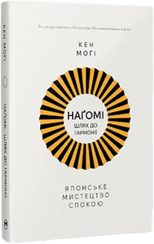 Шлях Наґомі: японське мистецтво жити у спокої і гармонії - К. Моґі (9786178373627)