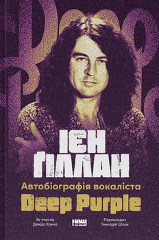 Автобіографія вокаліста Deep Purple - І. Ґіллан, Д. Коен (9786178437497)