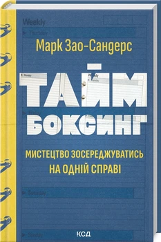 Книга: Таймбоксинг. Искусство сосредотачиваться на одном деле / Марк Зао-Сандерс (на украинском) / по менеджменту
