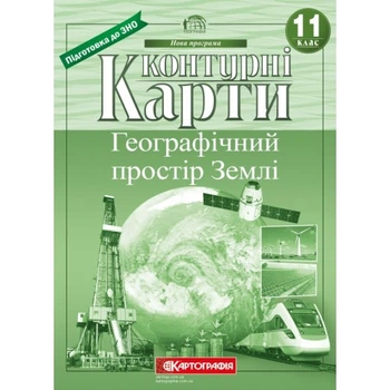 Картография Контурная карта Географічний простір Землі 11кл.