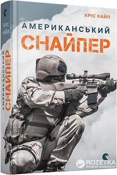 Американський снайпер - Кайл Кріс (9786176792567)