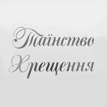 Надпись Наклейка На Баннер Таїнство Хрещення | Серебро
