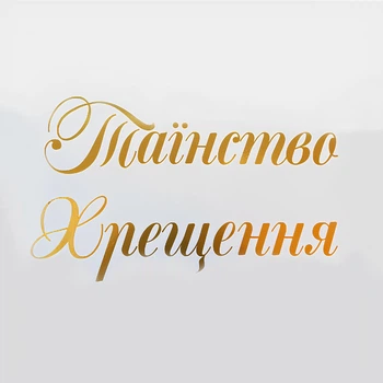 Надпись Наклейка На Баннер Таїнство Хрещення | Золото
