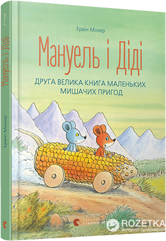 Мануель і Діді. Друга велика книга маленьких мишачих пригод - Мозер Ервін (9786176793649)