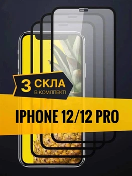 Защитное стекло на весь экран для iPhone 12 /12 Pro Комплект из 3 шт